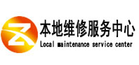 勐海本地维修服务中心（中讯网）